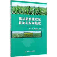 全新正版锡林郭勒盟牧区耕地与科学施肥9787109272187中国农业