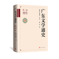 全新正版广东文学通史·第三卷(现代)9787020179862人民文学