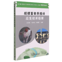 全新正版规模畜禽养殖场应急技术指南9787561870600天津大学