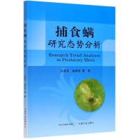 全新正版捕食螨研究态势分析9787109272804中国农业