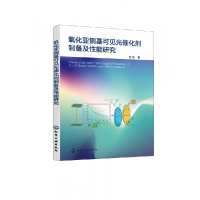 全新正版氧化亚铜基可见光催化剂制备及能研究97871251化学工业