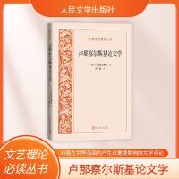 全新正版卢那察尔斯基学/外国文艺理论丛书9787020167487人民文学