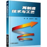 全新正版再制造技术与工艺97871113机械工业