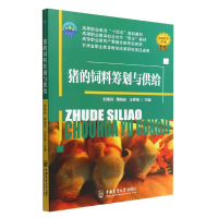 全新正版猪的饲料筹划与供给9787565527241中国农业大学