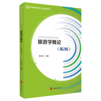 全新正版旅游学概论(第2版)9787563743506旅游教育