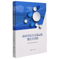 全新正版新时代综合交通运输理论与实践9787568413466江苏大学