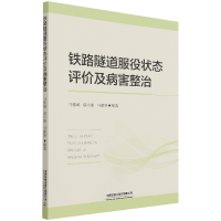 全新正版铁路隧道服役状态评价及病害整治9787113279486中国铁道