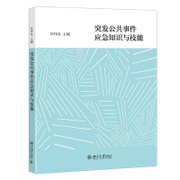 全新正版突发公共事件应急知识与技能9787301320310北京大学