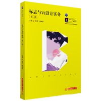 全新正版标志与VI设计实务(第三版)9787568060554华中科技大学