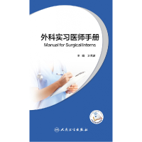 全新正版外科实习医师手册(配增值)9787117312585人民卫生