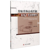 全新正版川味香肠品质控制及舌识别研究9787561488881四川大学