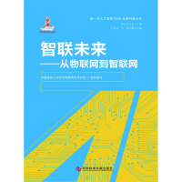 全新正版智联未来——从物联网到智联网9787518976447科技文献