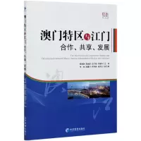全新正版澳门特区与江门(合作共享发展)9787509677209经济管理