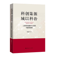 全新正版科创策源城以科治9787208171480上海人民