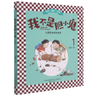 全新正版我不是胆小鬼(1全彩美绘注音)9787531358527春风文艺