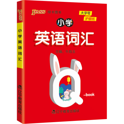 全新正版PASS-20《小学BOOK》小学英语词汇9787554931辽宁教育