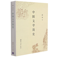 全新正版中国文学简史9787302142065清华大学