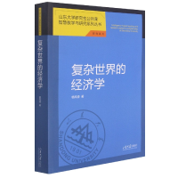 全新正版复杂世界的经济学9787560767932山东大学