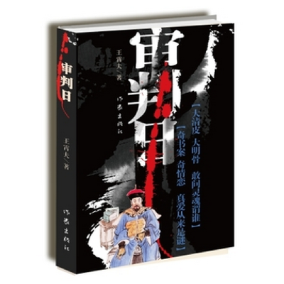 全新正版审判日9787506386821作家