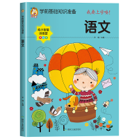 全新正版学前基础知识准备--语文9787502072094煤炭工业