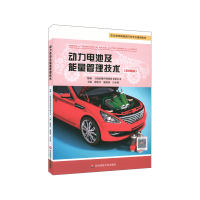 全新正版动力电池及能量管理技术(景格)9787576014068华东师大