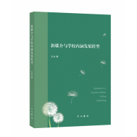 全新正版新媒介与学校内涵发展转型9787547518243中西书局