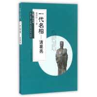 全新正版一代名相--诸葛亮/齐鲁人杰丛书9787532891672山东教育