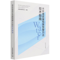 全新正版水环境质量预测预警方技指南9787511141781中国环境