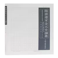 全新正版隋唐辽宋金元史论丛(十辑)9787573200051上海古籍