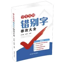 全新正版学生实用错别字修改大全9787557907280四川辞书