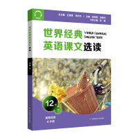 全新正版世界经典英语课文选读·12级(下)9787576014778华东师大