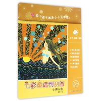 全新正版小美人鱼/七彩童话刮刮画9787549339266江西高校