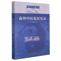 全新正版海外中医见实录/海外大中医丛书9787513260015中国医