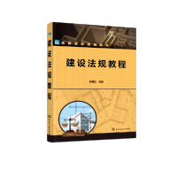 全新正版建设法规教程(刘黎虹)9787120646化学工业