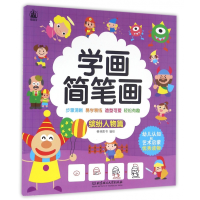 全新正版学画简笔画(缤纷人物篇)9787568222143北京理工大学