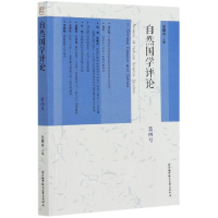 全新正版自然国学评论(第4号)9787512434172北京航空航天大学