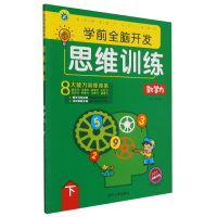 全新正版学前全脑开发思维训练(数学力下)9787206181412吉林人民