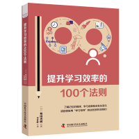 全新正版提升学习效率的100个法则9787504694065中国科学技术