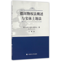 全新正版德国物权法概述与实体土地法9787562067580中国政法