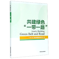 全新正版共建绿色9787511148中国环境