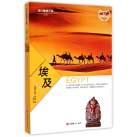 全新正版埃及/文化震撼之旅9787563731190旅游教育