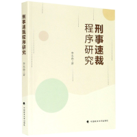 全新正版刑事速裁程序研究9787562097228中国政法大学