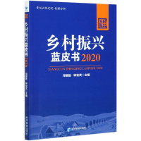 全新正版乡村振兴蓝皮书(2020)9787509677490经济管理