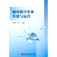 全新正版通用航空企业筹建与运营9787512438125北京航空航天大学