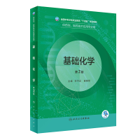 全新正版基础化学(第2版/职剂/配增值)9787117333368人民卫生