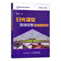 全新正版日光温室环境控制技术与设备9787109306820中国农业