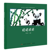 全新正版团团圆圆/社会主义核心价值观画本9787554828731广东教育