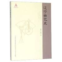 全新正版辽宁曲艺史9787531356035春风文艺