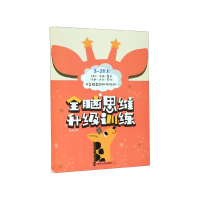 全新正版全脑思维升级训练(-岁上)9787305190964南京大学