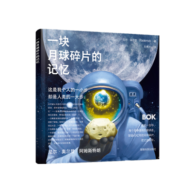 全新正版一块月球碎片的记忆9787571019013湖南科技